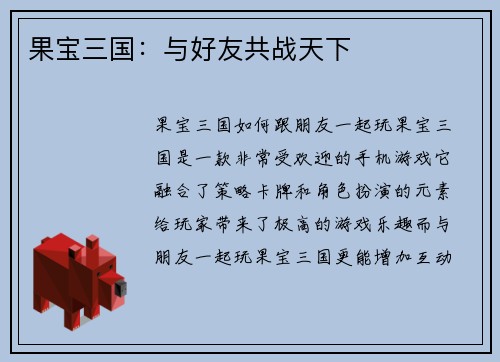 果宝三国：与好友共战天下