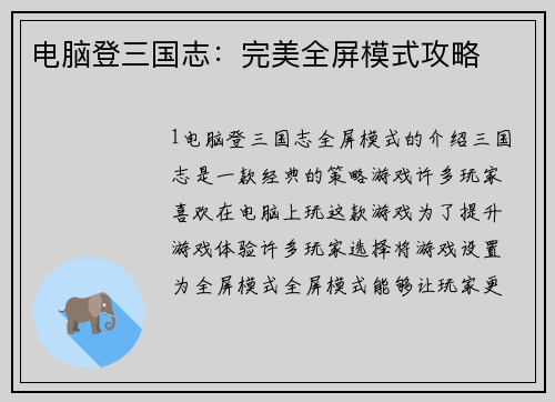 电脑登三国志：完美全屏模式攻略
