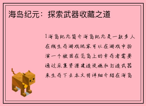海岛纪元：探索武器收藏之道