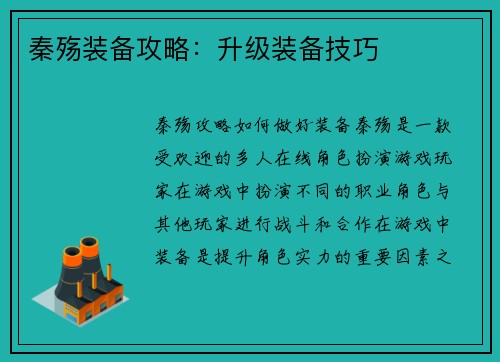 秦殇装备攻略：升级装备技巧