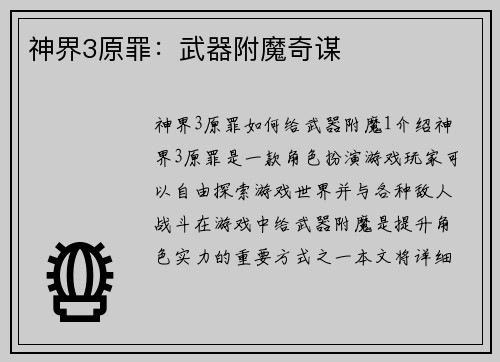 神界3原罪：武器附魔奇谋